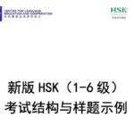 Guía completa sobre los exámenes nuevos de HSK 3.0: estructura de las pruebas, ejemplos de preguntas y cambios oficiales para 2026