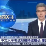 Nuevo examen HSK3.0 noticia CCTV 2026